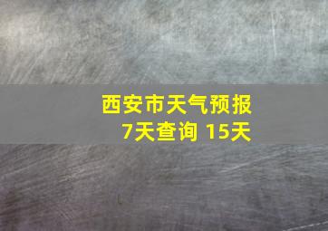 西安市天气预报7天查询 15天